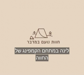 חוות נועם במדבר - noam farm